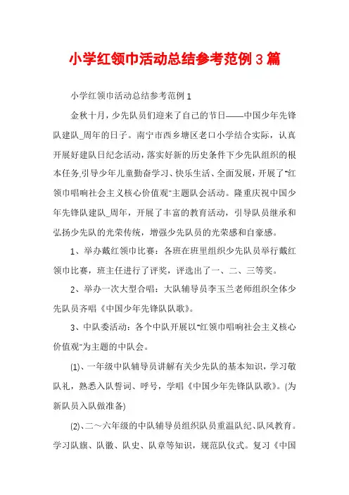 小学红领巾活动总结参考范例3篇