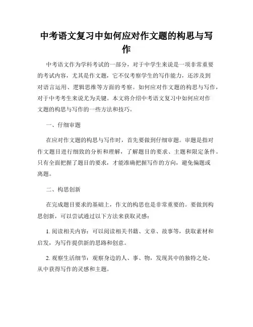 中考语文复习中如何应对作文题的构思与写作