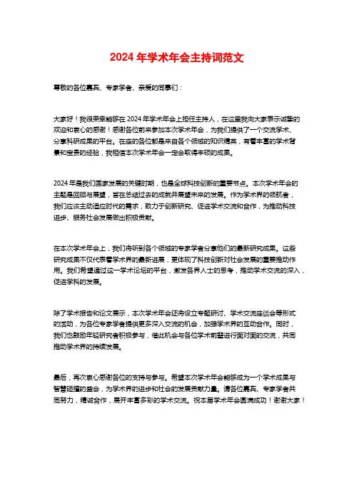 2024年学术年会主持词范文