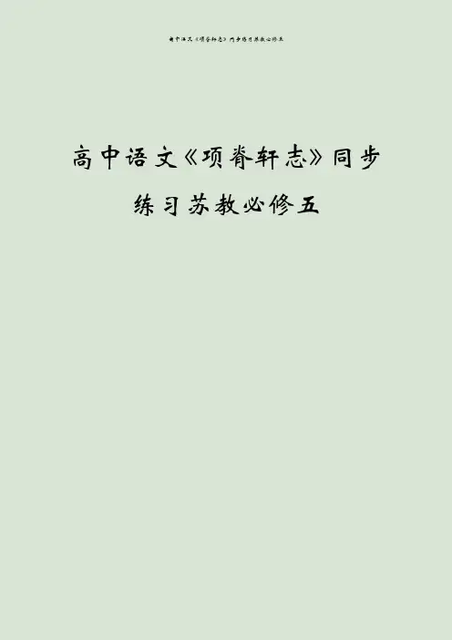 高中语文《项脊轩志》同步练习苏教必修五