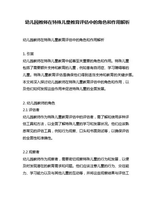 幼儿园教师在特殊儿童教育评估中的角色和作用解析