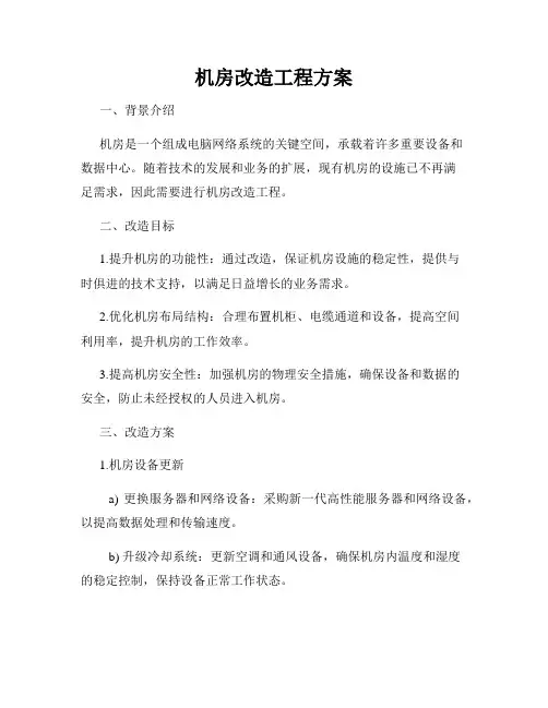 机房改造工程方案