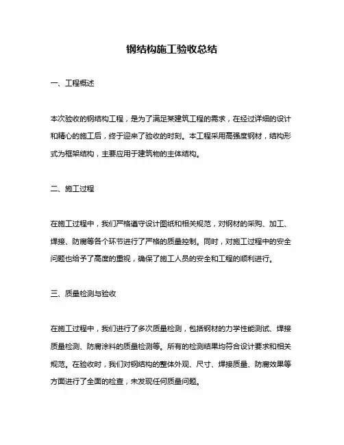 钢结构施工验收总结