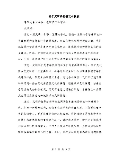 关于文明祭祀倡议书模板（四篇）