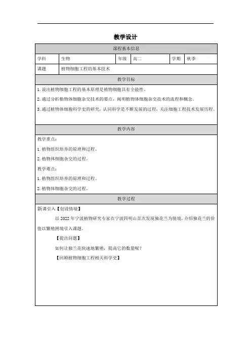 2.1.1植物细胞工程的基本技术教学设计2023-2024学年高二下学期人教版2019选择性必修3