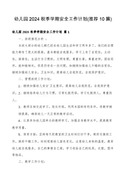 幼儿园2024秋季学期安全工作计划(推荐10篇)
