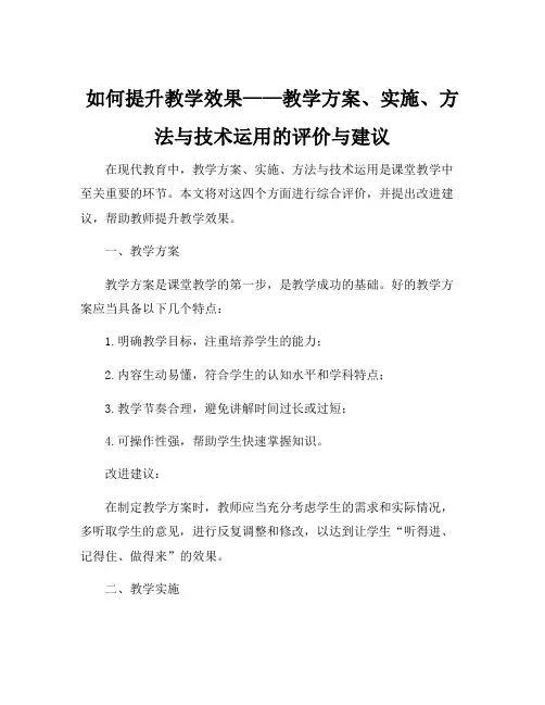 教学方案、教学实施、方法与技术运用等方面的总体评价与改进建议