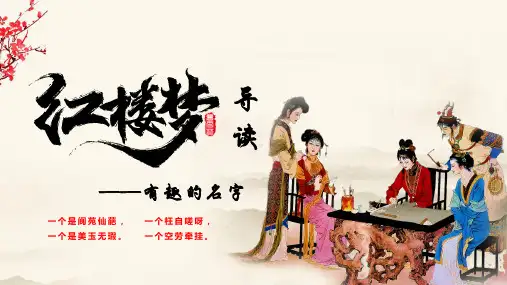《红楼梦》导读课(课件)语文五年级下册