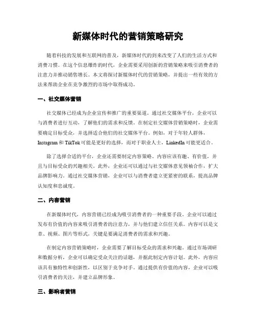 新媒体时代的营销策略研究