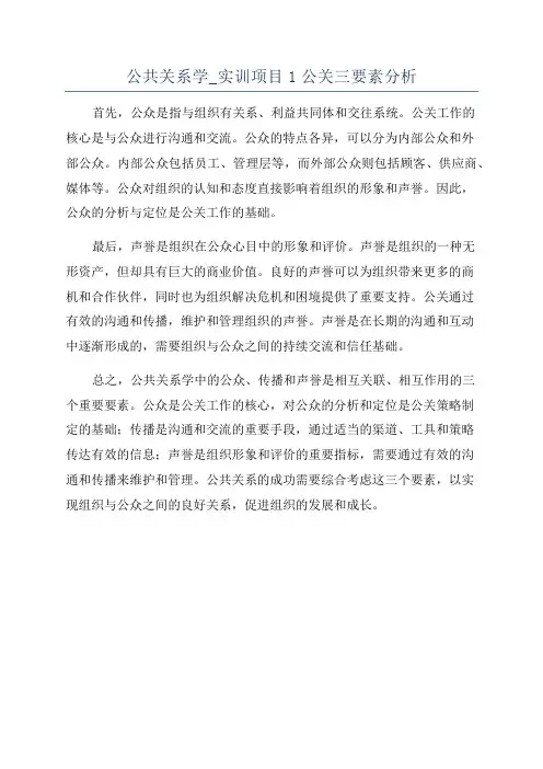 公共关系学_实训项目1公关三要素分析