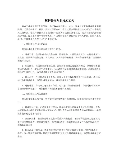 解析带压作业技术工艺
