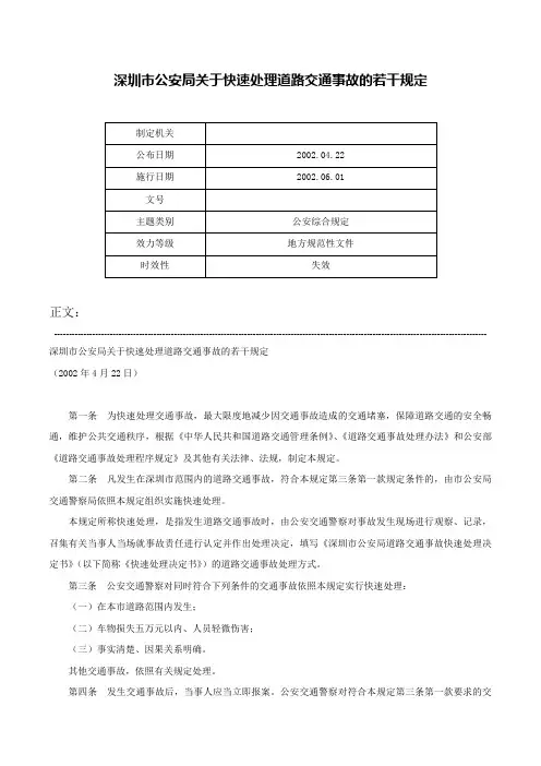 深圳市公安局关于快速处理道路交通事故的若干规定-