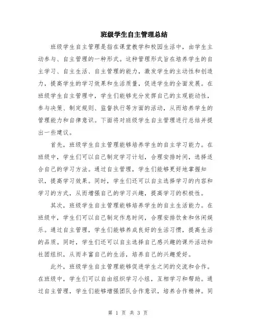 班级学生自主管理总结