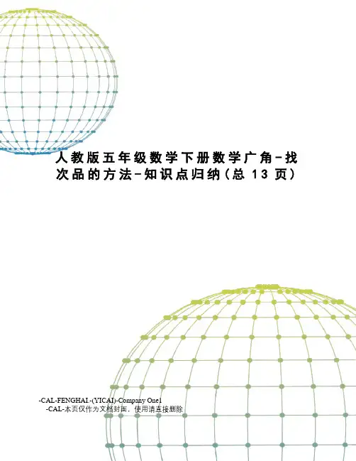 人教版五年级数学下册数学广角-找次品的方法-知识点归纳