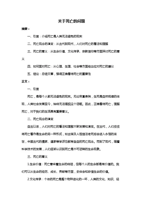 关于死亡的问题