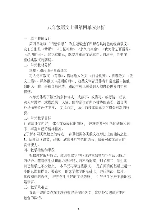 八年级语文上册第四单元教材分析1