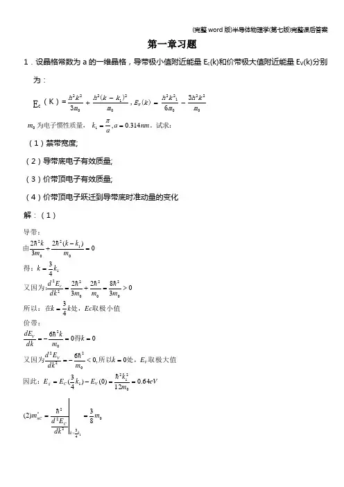 (完整word版)半导体物理学(第七版)完整课后答案