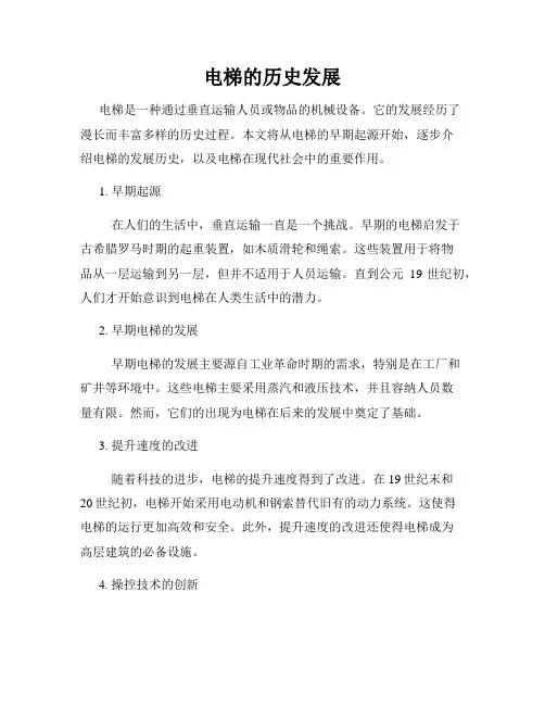 电梯的历史发展