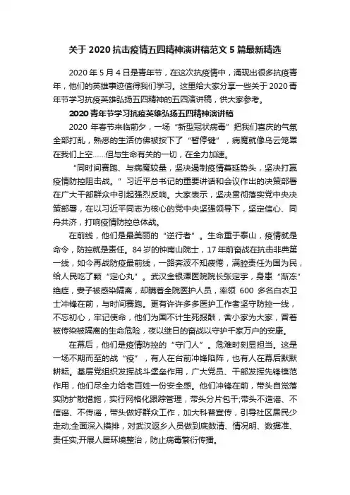 关于2020抗击疫情五四精神演讲稿范文5篇最新精选