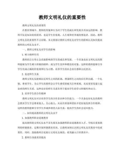 教师文明礼仪的重要性