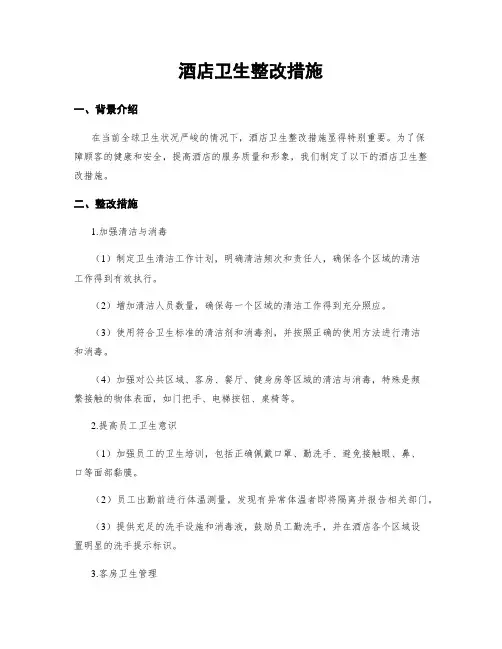 酒店卫生整改措施