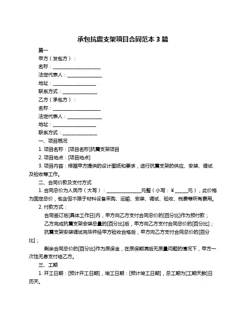 承包抗震支架项目合同范本3篇