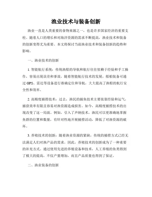 渔业技术与装备创新