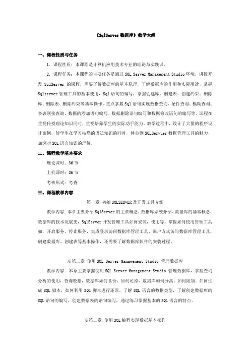 课程教学大纲(sqlserver)