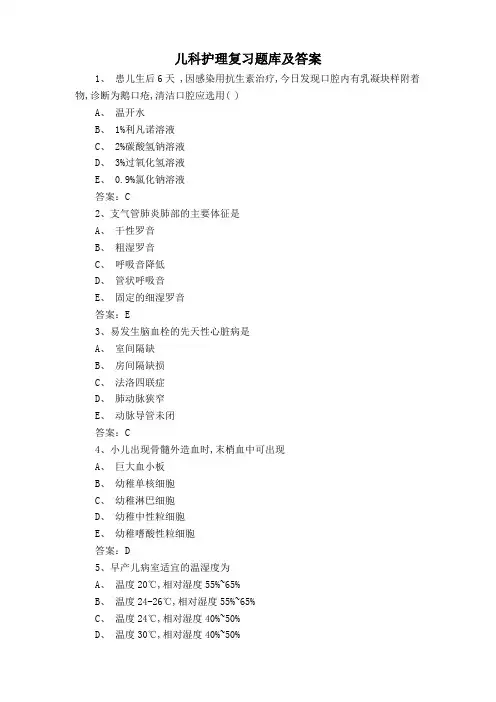 儿科护理复习题库及答案