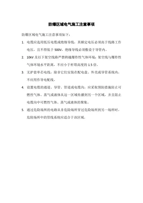 防爆区域电气施工注意事项