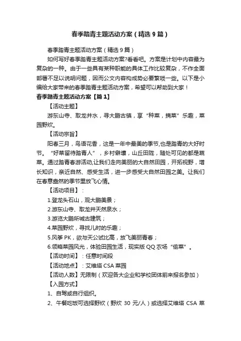 春季踏青主题活动方案（精选9篇）