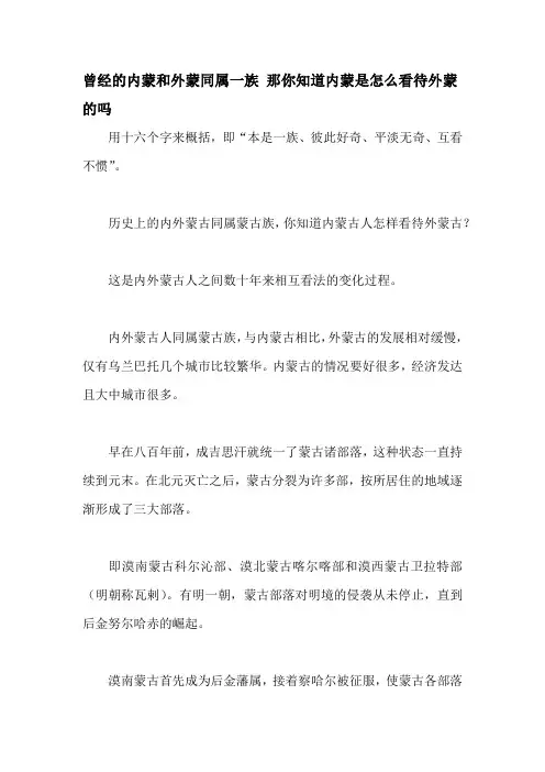 曾经的内蒙和外蒙同属一族 那你知道内蒙是怎么看待外蒙的吗