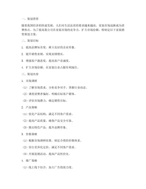 家装销售策划方案