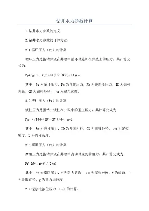钻井水力参数计算