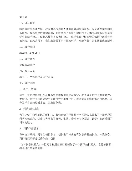 小学科技节班会内容记录(3篇)