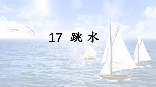 统编人教部编版小学语文五年级下册语文17.跳水课件(44张ppt)