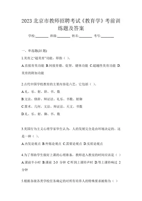2023北京市教师招聘考试《教育学》考前训练题及答案