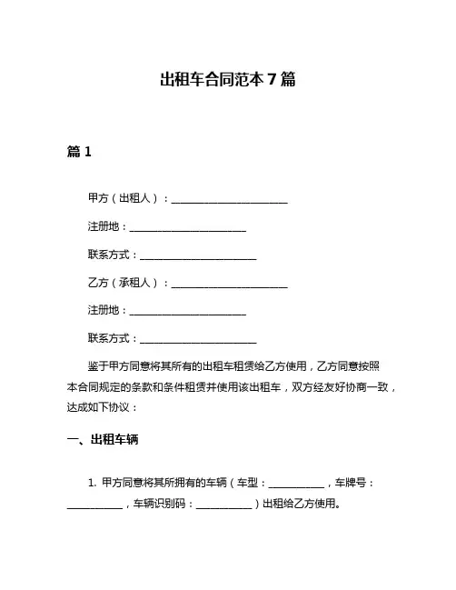 出租车合同范本7篇