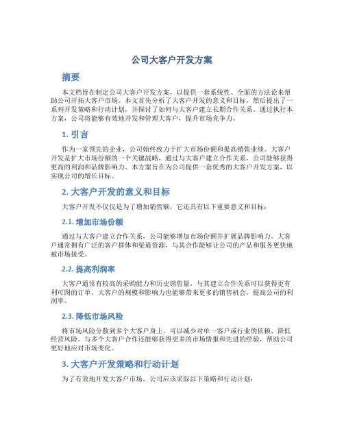 公司大客户开发方案