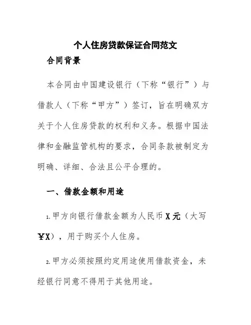 (中国建设银行)个人住房贷款保证合同范文