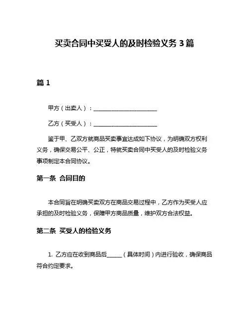 买卖合同中买受人的及时检验义务3篇