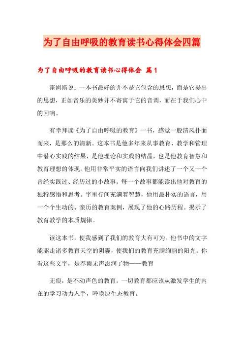 (整合汇编)为了自由呼吸的教育读书心得体会四篇