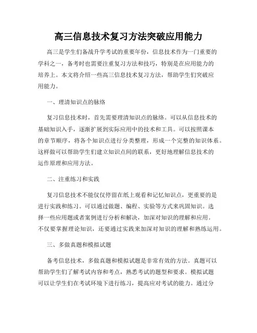 高三信息技术复习方法突破应用能力