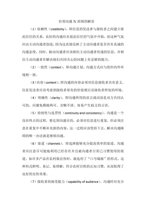 有效沟通7c原则的解读