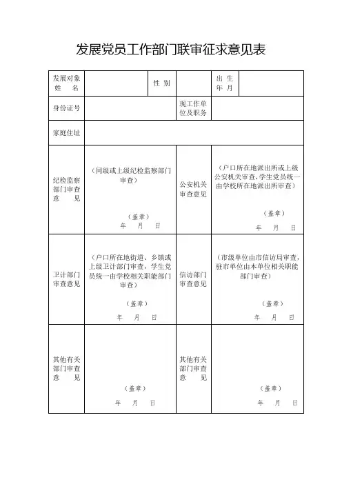 发展党员工作部门联审征求意见表