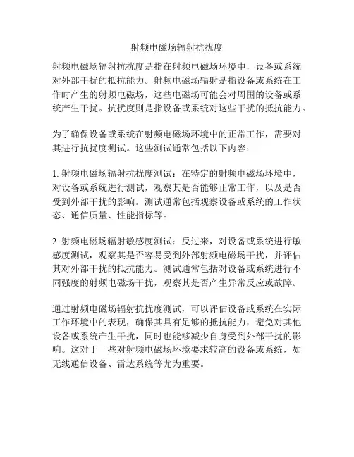 射频电磁场辐射抗扰度