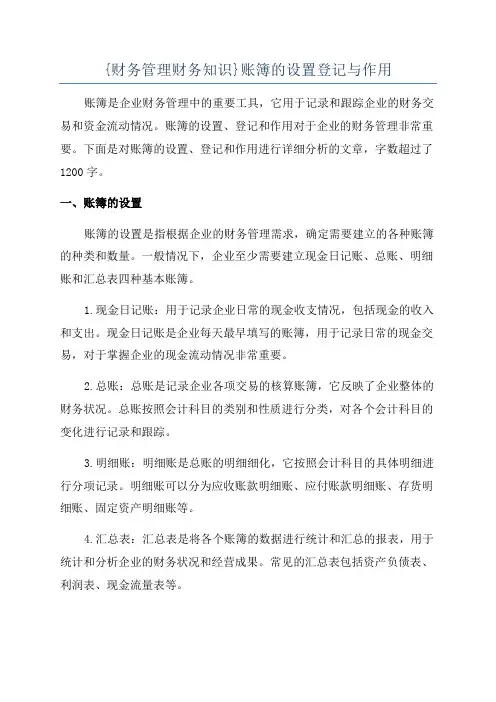 {财务管理财务知识}账簿的设置登记与作用