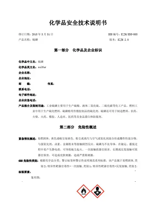 化学品安全技术说明书-硫磺SZJHSDS-005