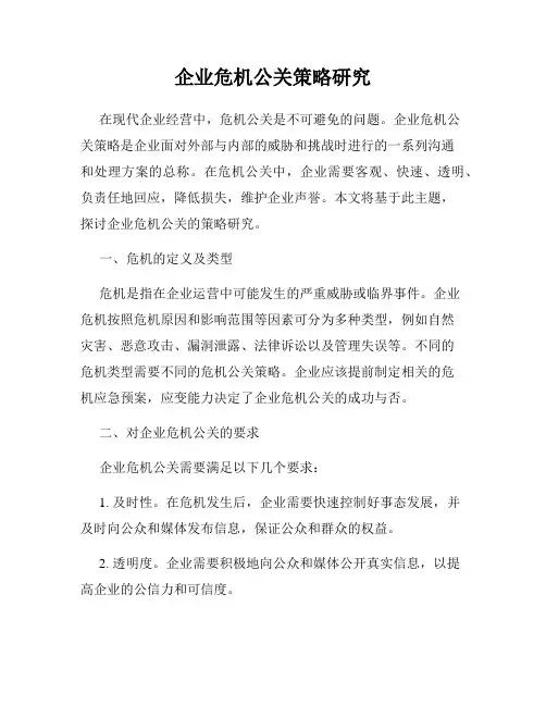 企业危机公关策略研究