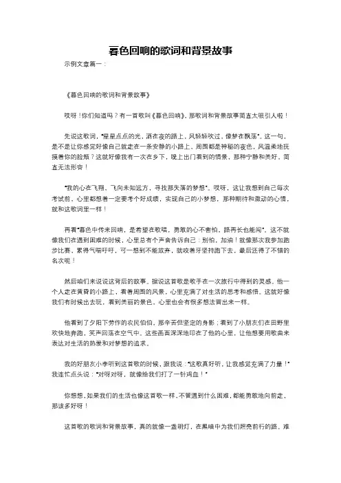 暮色回响的歌词和背景故事